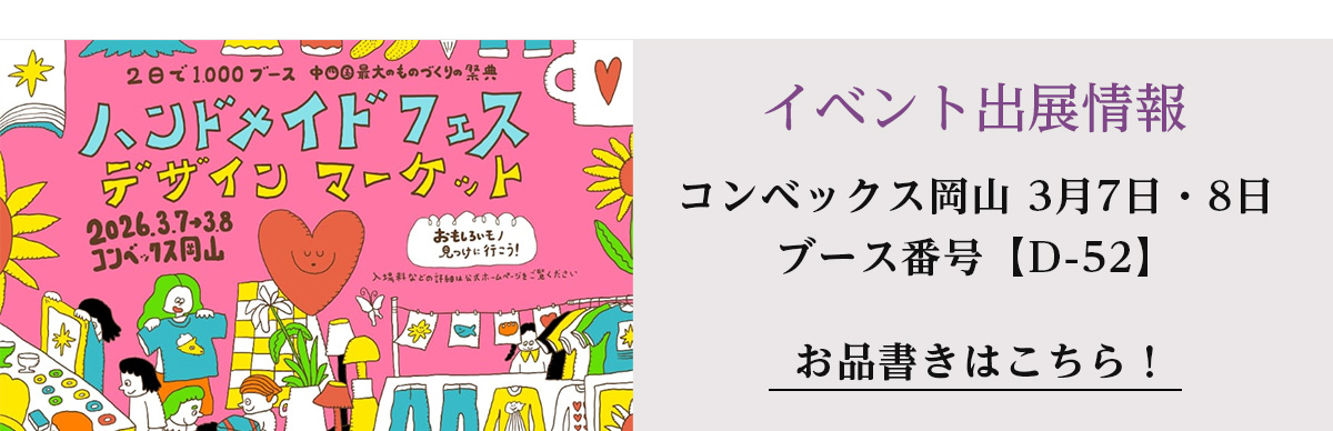 岡山ハンドメイドフェスデザインマーケット2026　HANEANT KOBE