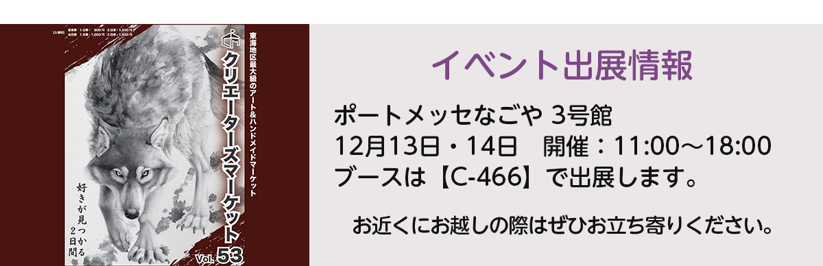 クリエーターズマーケットVol53　HANEANT KOBE