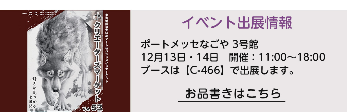 クリエーターズマーケットVol53　HANEANT KOBE